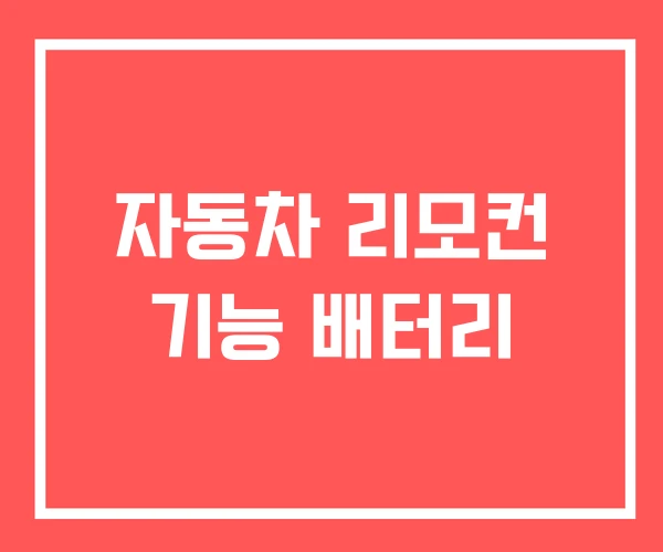 자동차 리모컨 기능 배터리