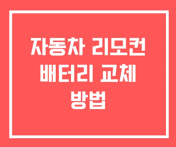 자동차 리모컨 배터리 교체 방법 자동차 리모컨 배터리 교체 방법