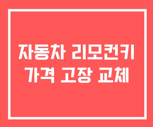 자동차 리모컨키 가격 고장 교체 자동차 리모컨키 가격 고장 교체