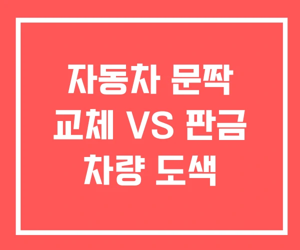 자동차 문짝 교체 VS 판금 차량 도색