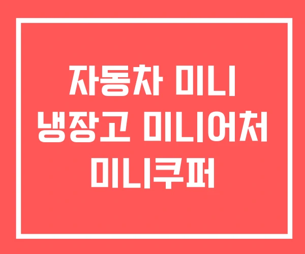 자동차 미니 냉장고 미니어처 미니쿠퍼