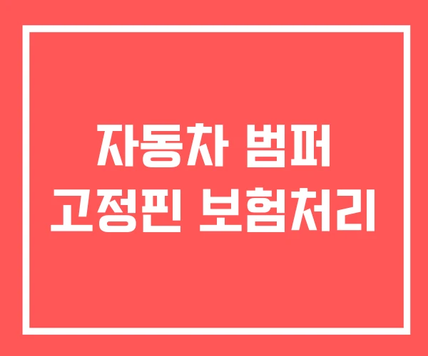 자동차 범퍼 고정핀 보험처리 자동차 범퍼 고정핀 보험처리