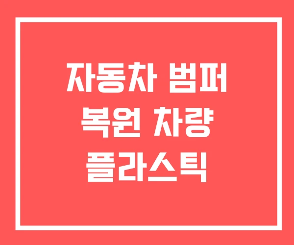 자동차 범퍼 복원 차량 플라스틱 자동차 범퍼 복원 차량 플라스틱