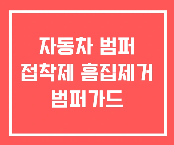 자동차 범퍼 접착제 흠집제거 범퍼가드 자동차 범퍼 접착제 흠집제거 범퍼가드