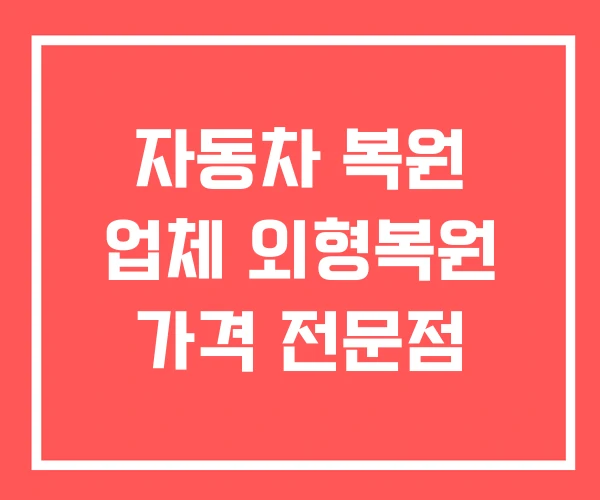 자동차 복원 업체 외형복원 가격 전문점