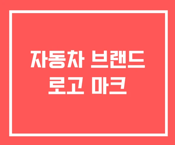 자동차 브랜드 로고 마크