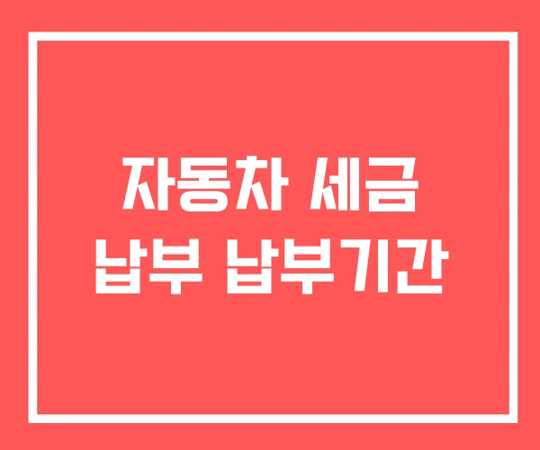자동차 세금 납부 납부기간 자동차 세금 납부 납부기간