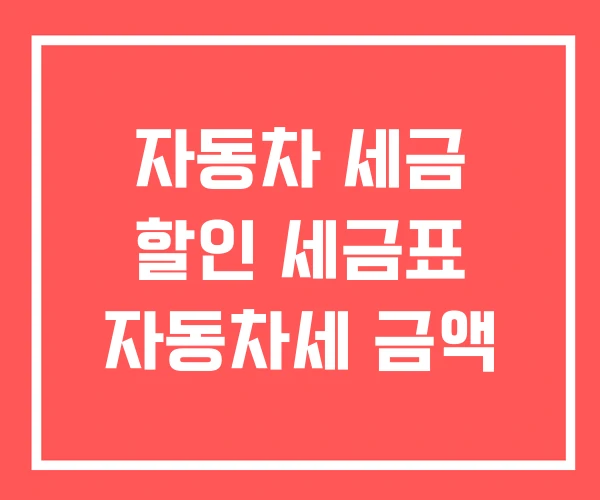 자동차 세금 할인 세금표 자동차세 금액 자동차 세금 할인 세금표 자동차세 금액