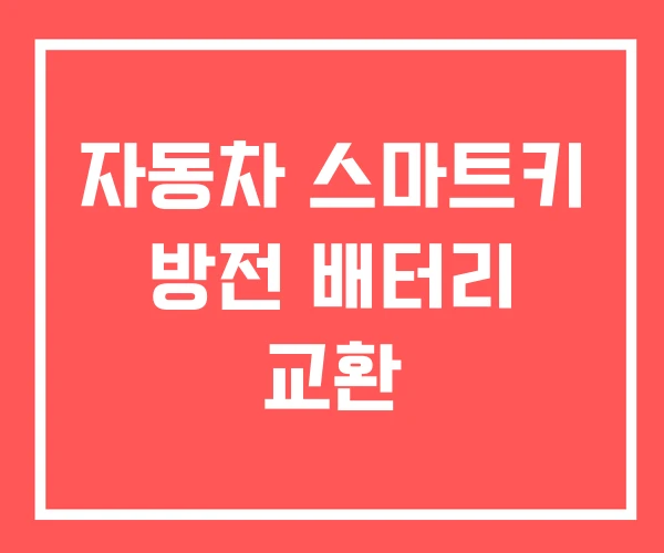 자동차 스마트키 방전 배터리 교환