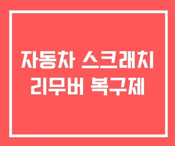 자동차 스크래치 리무버 복구제