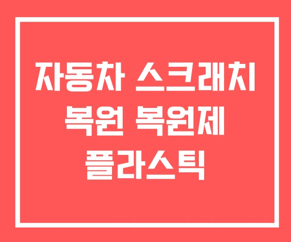 자동차 스크래치 복원 복원제 플라스틱 자동차 스크래치 복원 복원제 플라스틱