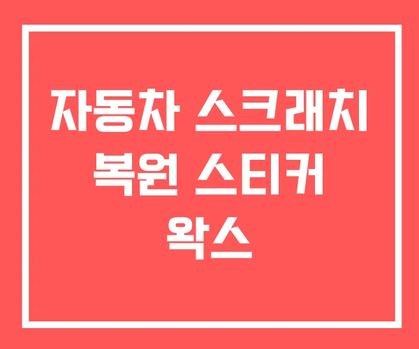 자동차 스크래치 복원 스티커 왁스 자동차 스크래치 복원 스티커 왁스