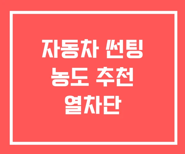 자동차 썬팅 농도 추천 열차단 자동차 썬팅 농도 추천 열차단