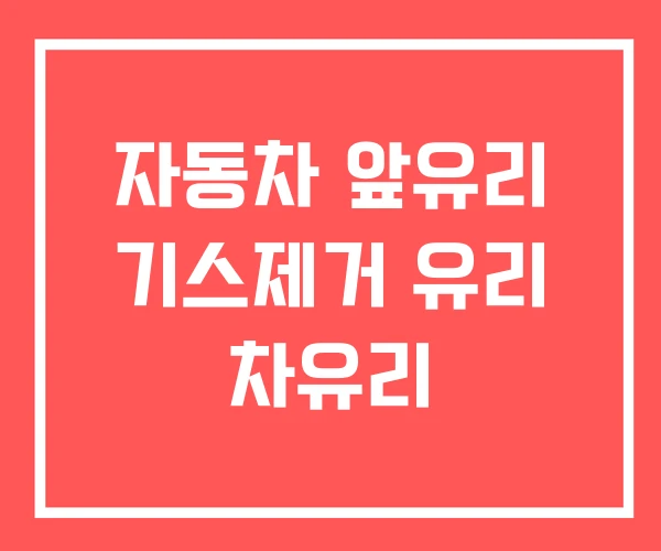 자동차 앞유리 기스제거 유리 차유리 자동차 앞유리 기스제거 유리 차유리