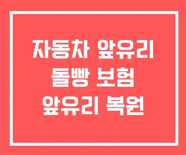 자동차 앞유리 돌빵 보험 앞유리 복원 자동차 앞유리 돌빵 보험 앞유리 복원