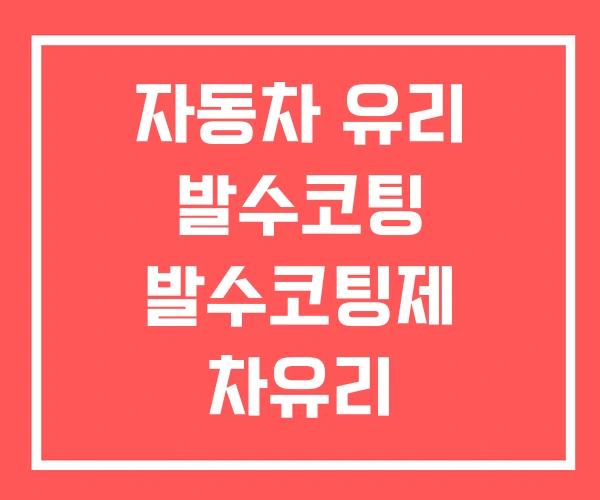 자동차 유리 발수코팅 발수코팅제 차유리