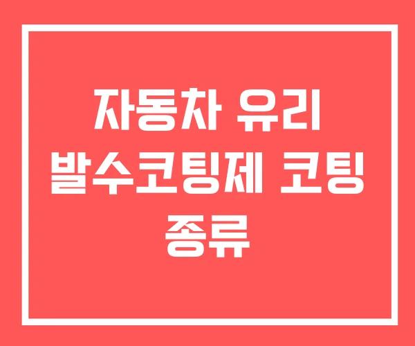자동차 유리 발수코팅제 코팅 종류