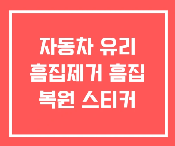 자동차 유리 흠집제거 흠집 복원 스티커