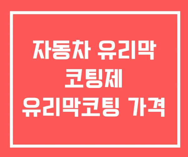 자동차 유리막 코팅제 유리막코팅 가격