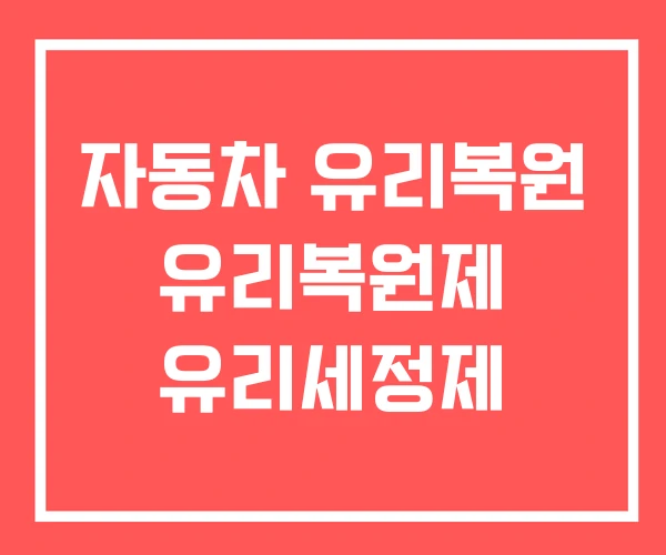 자동차 유리복원 유리복원제 유리세정제