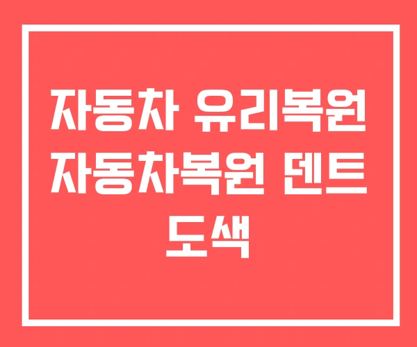 자동차 유리복원 자동차복원 덴트 도색