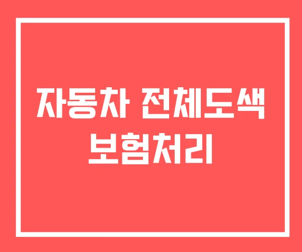 자동차 전체도색 보험처리 자동차 전체도색 보험처리