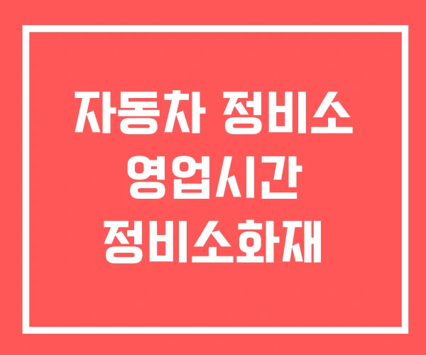 자동차 정비소 영업시간 정비소화재 자동차 정비소 영업시간 정비소화재