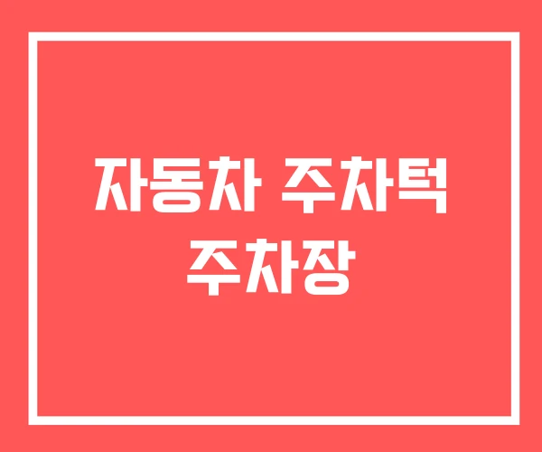 자동차 주차턱 주차장 자동차 주차턱 주차장