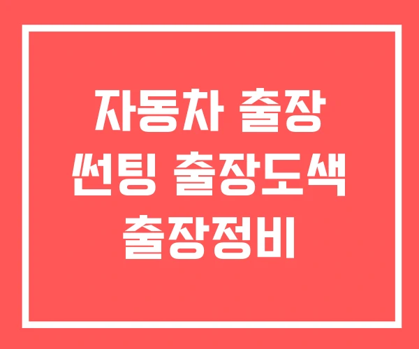 자동차 출장 썬팅 출장도색 출장정비 자동차 출장 썬팅 출장도색 출장정비