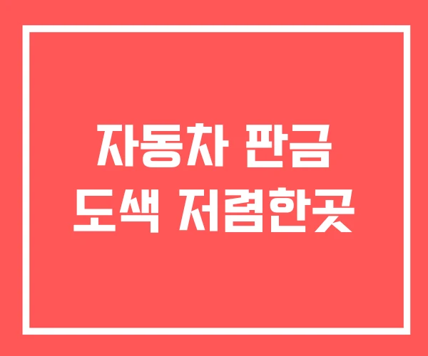 자동차 판금 도색 저렴한곳 자동차 판금 도색 저렴한곳