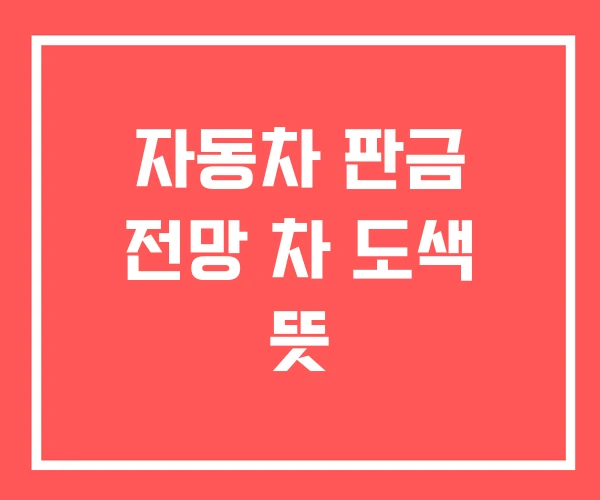 자동차 판금 전망 차 도색 뜻 자동차 판금 전망 차 도색 뜻