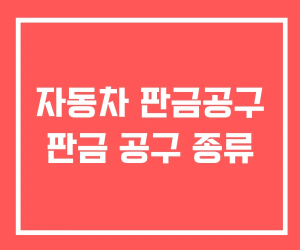 자동차 판금공구 판금 공구 종류 자동차 판금공구 판금 공구 종류