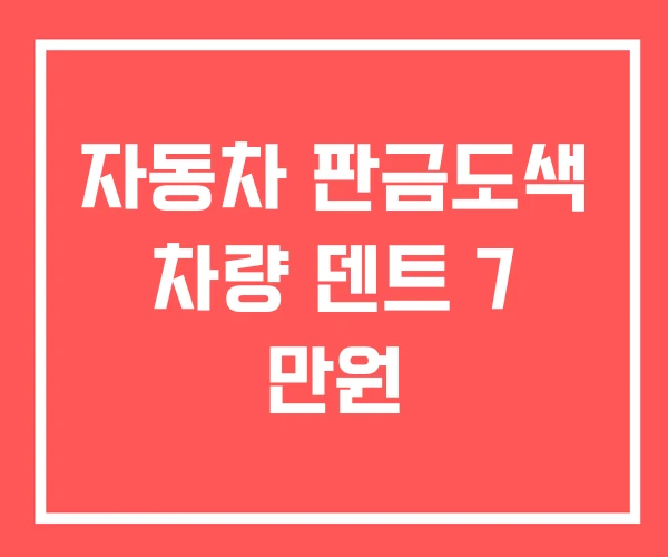 자동차 판금도색 차량 덴트 7 만원 자동차 판금도색 차량 덴트 7 만원