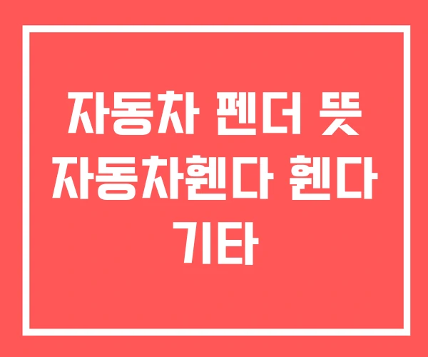 자동차 펜더 뜻 자동차휀다 휀다 기타