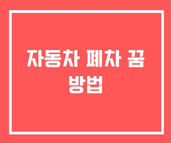 자동차 폐차 꿈 방법
