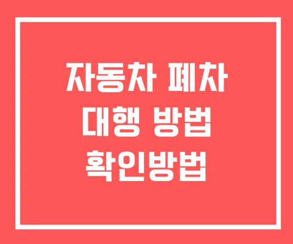 자동차 폐차 대행 방법 확인방법