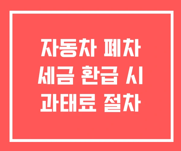자동차 폐차 세금 환급 시 과태료 절차