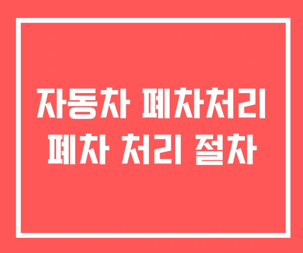 자동차 폐차처리 폐차 처리 절차