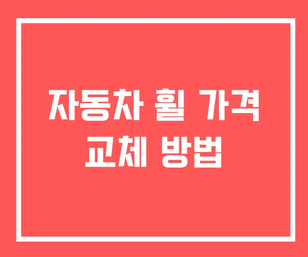 자동차 휠 가격 교체 방법 자동차 휠 가격 교체 방법