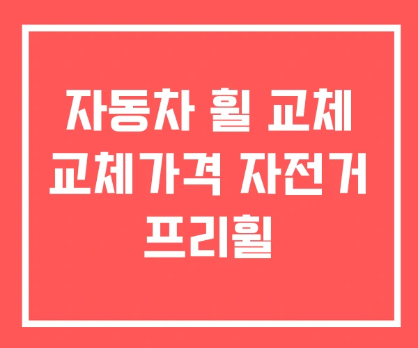 자동차 휠 교체 교체가격 자전거 프리휠 자동차 휠 교체 교체가격 자전거 프리휠