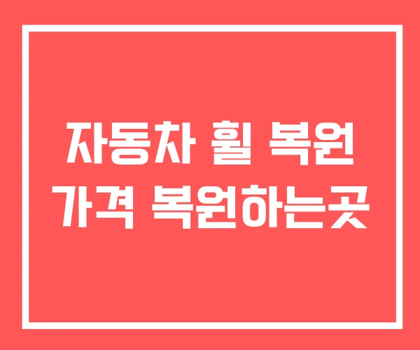 자동차 휠 복원 가격 복원하는곳