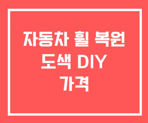 자동차 휠 복원 도색 DIY 가격 자동차 휠 복원 도색 DIY 가격