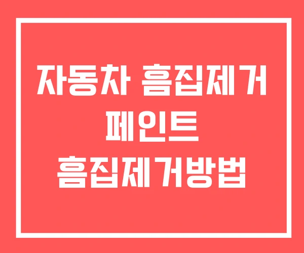자동차 흠집제거 페인트 흠집제거방법