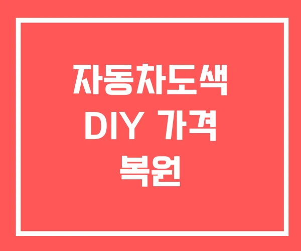 자동차도색 DIY 가격 복원 자동차도색 DIY 가격 복원
