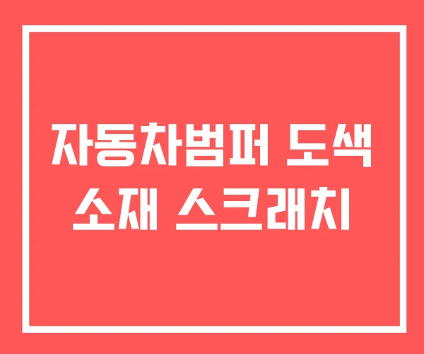 자동차범퍼 도색 소재 스크래치