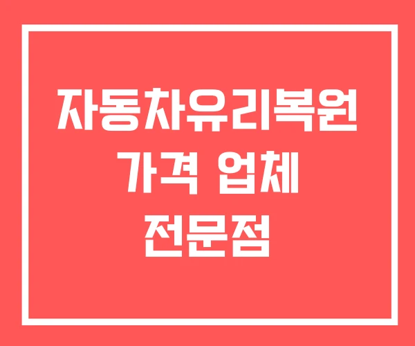 자동차유리복원 가격 업체 전문점