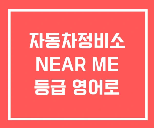자동차정비소 NEAR ME 등급 영어로