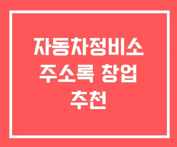 자동차정비소 주소록 창업 추천