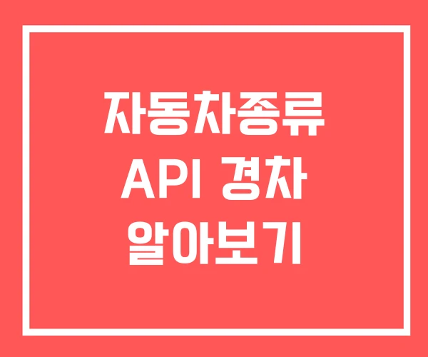 자동차종류 API 경차 알아보기