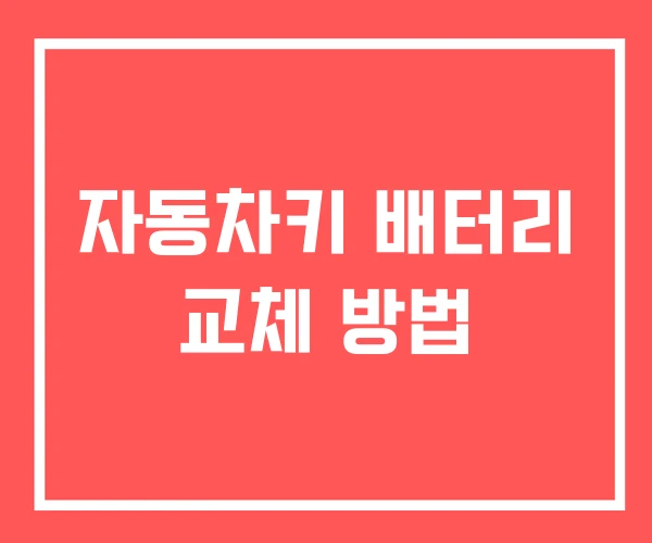자동차키 배터리 교체 방법